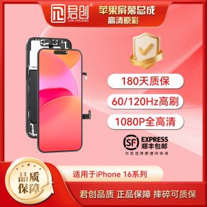 君创屏幕总成16系列