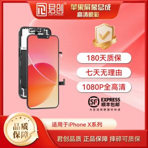 君创屏幕总成X系列