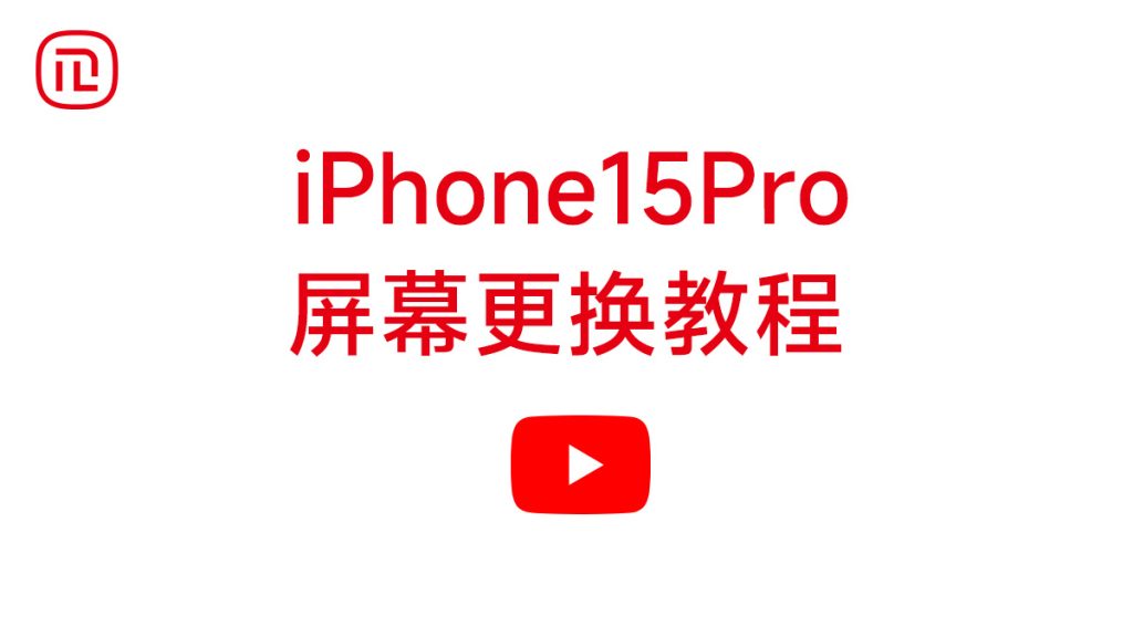 iPhone15Pro屏幕更换教程